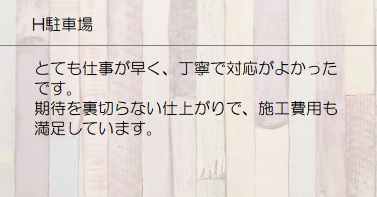 駐車場ライン引き　お客様の声