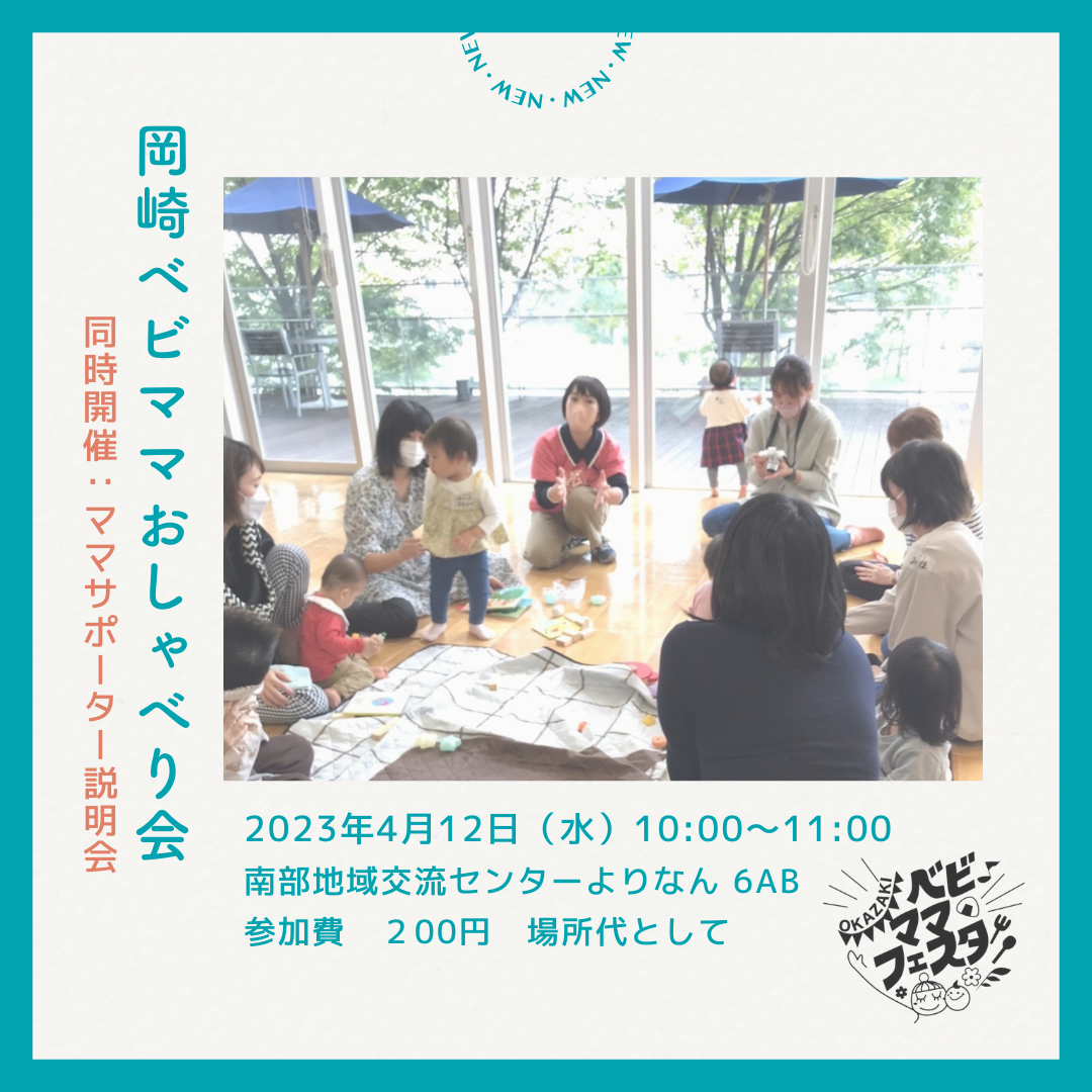 【募集開始】4月12日岡崎ベビママおしゃべり会/ママサポーター説明会