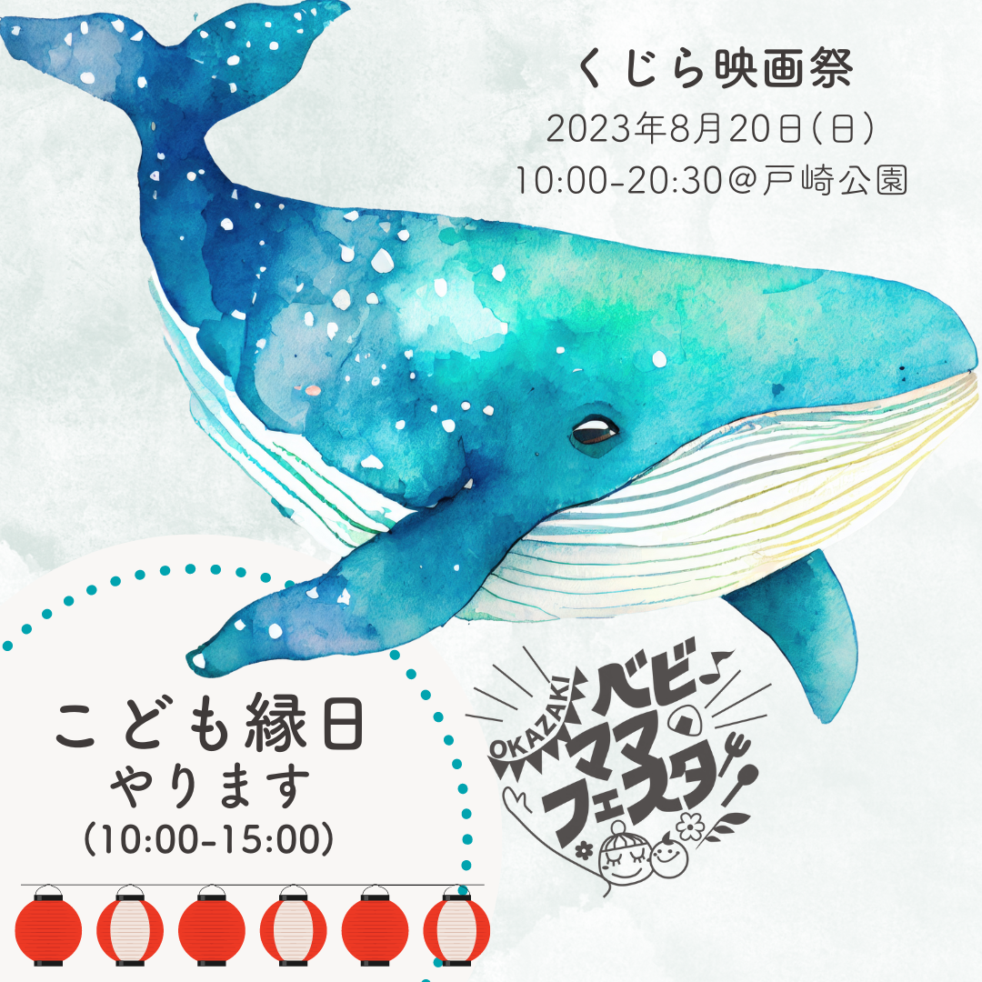 8/20くじら映画祭でこども縁日やります！　岡崎市 子供とお出かけ