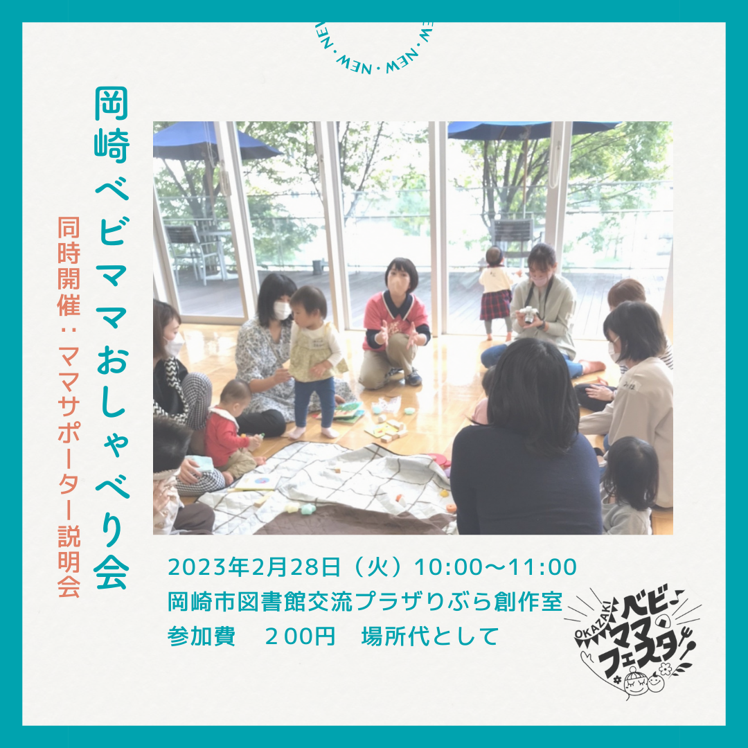 【募集開始】2月28日岡崎ベビママおしゃべり会/ママサポーター説明会