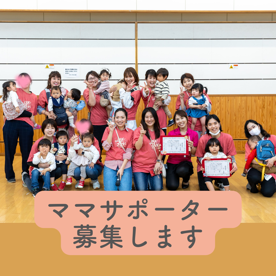 岡崎ベビママサポーター募集♡ママの「やりたい」を応援したい　佐藤亜以子