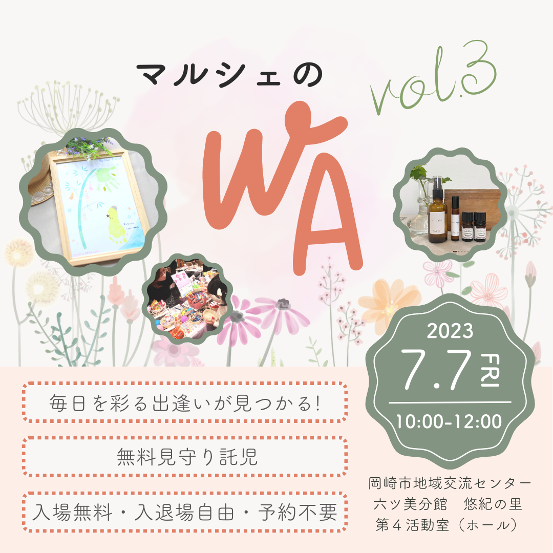 7/7 マルシェのwa　vol.3開催します！ 見守り託児付きマルシェ　岡崎市　子供とおでかけ