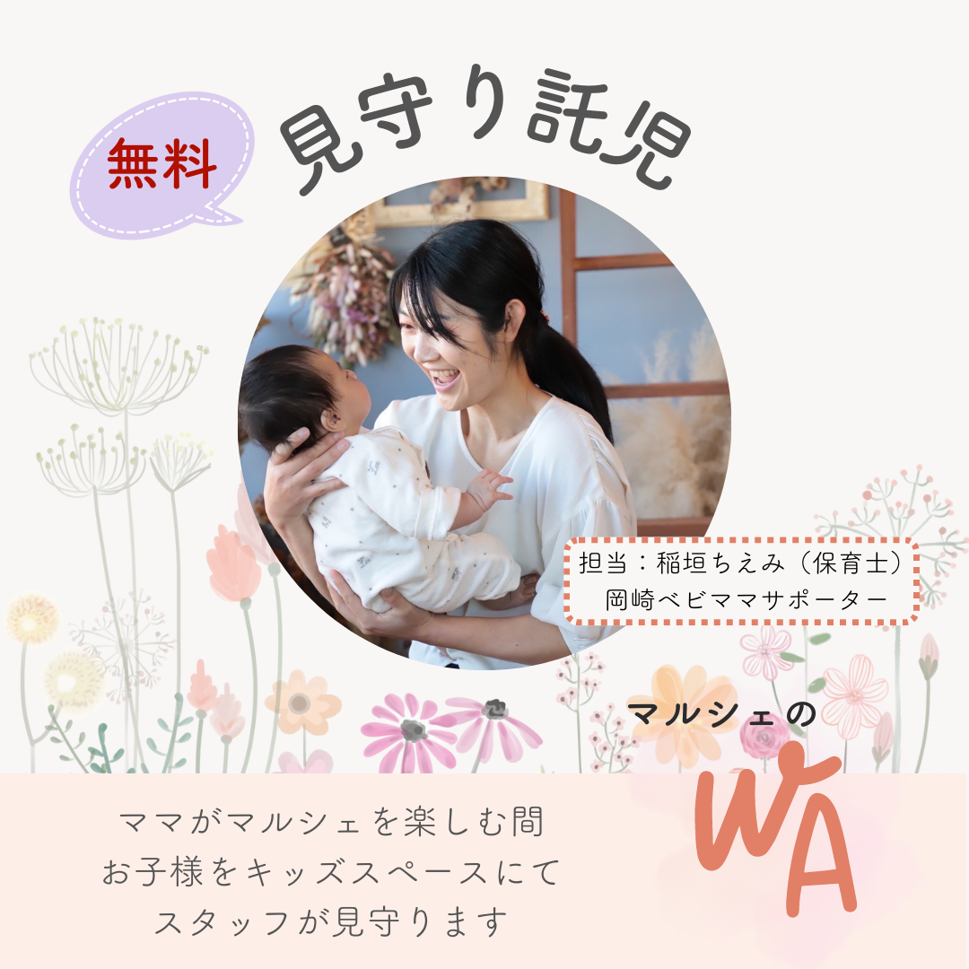見守り託児Q＆A  マルシェのwa岡崎市子育て赤ちゃん