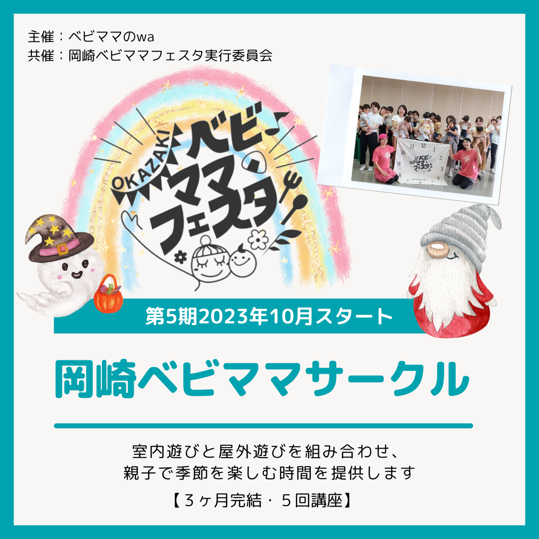 岡崎ベビママサークル第5期詳細発表！！岡崎市赤ちゃんお出かけ