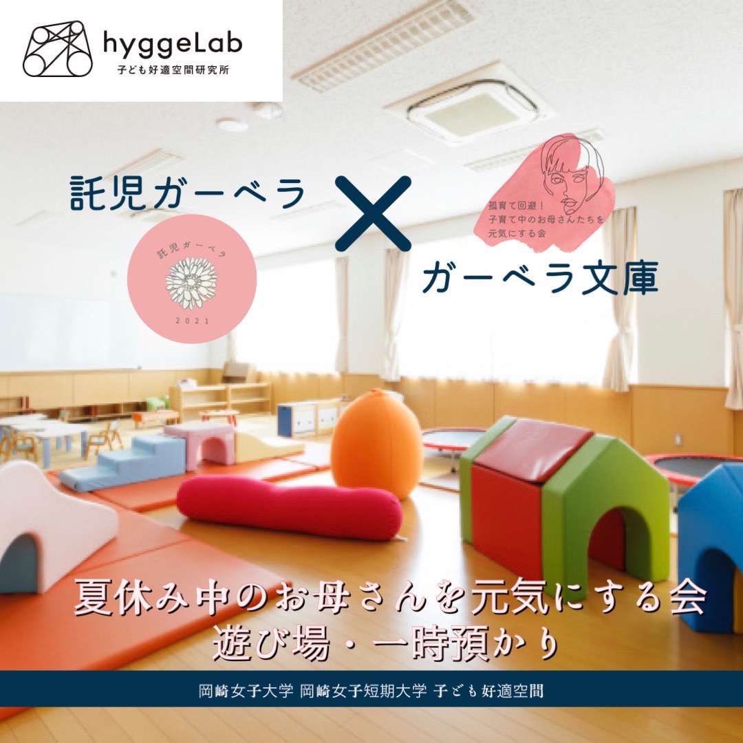 岡崎市！3日だけの〝涼しい〟夏の遊び場が登場　|ガーベラ文庫 託児ガーベラ 岡崎市 赤ちゃんとお出かけ　