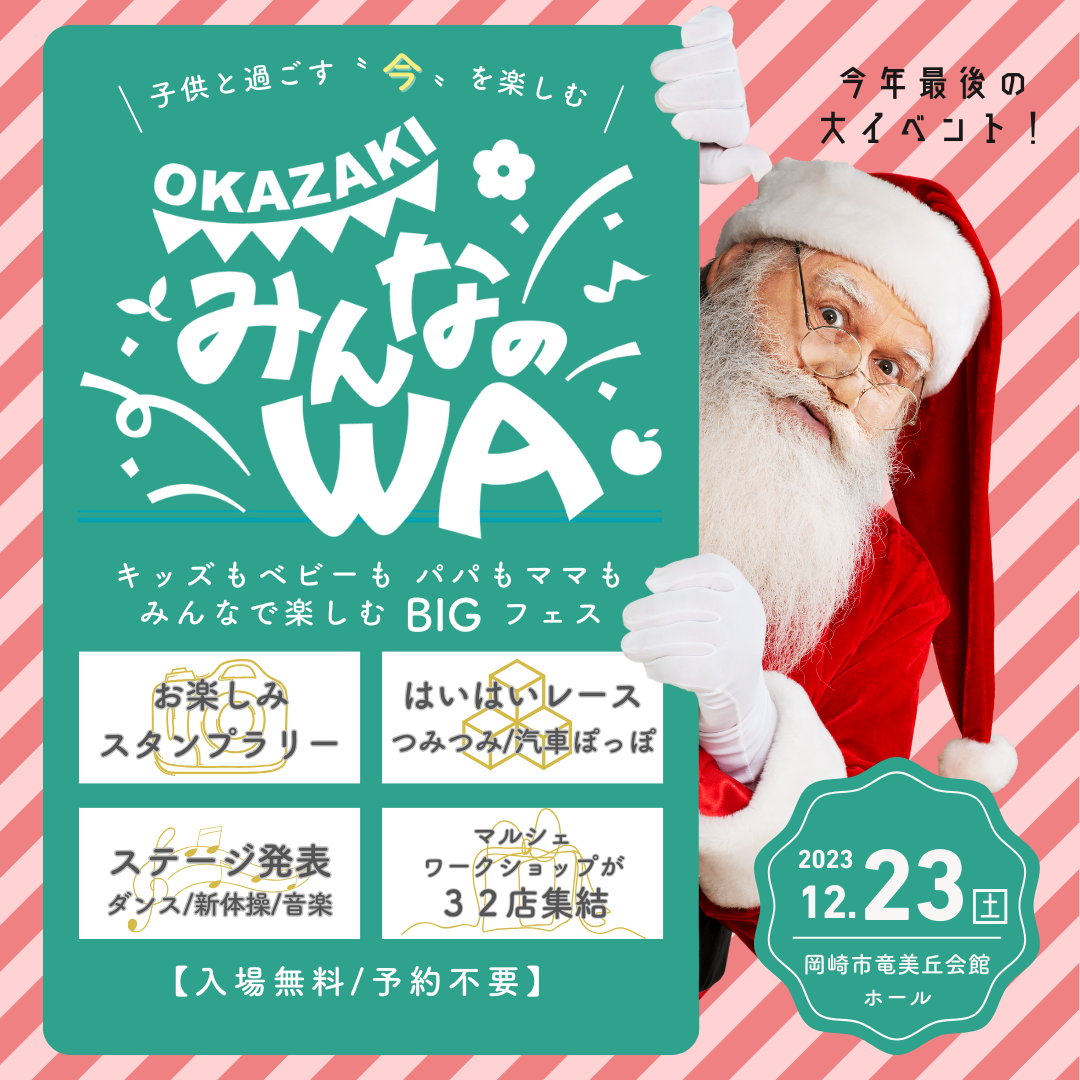 【12/23みんなのWA】開催します！！　岡崎市|子育て|赤ちゃん|キッズイベント