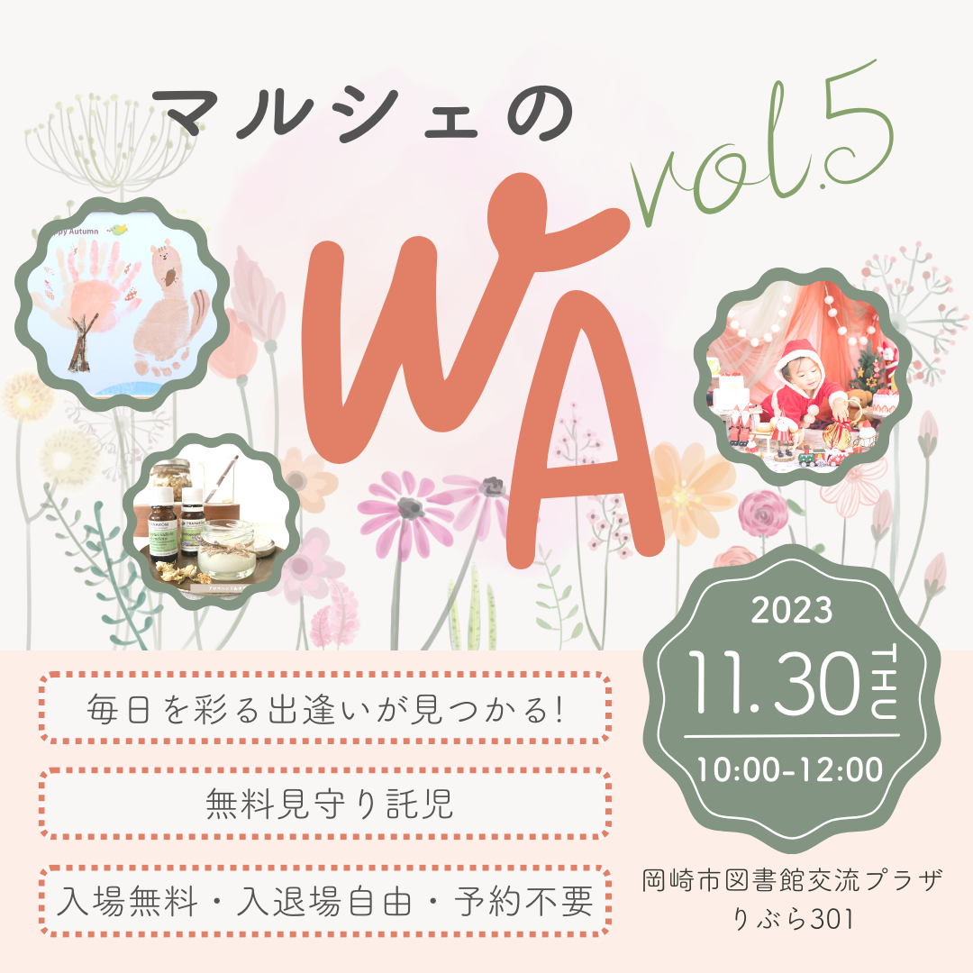 11/30マルシェのwa　vol.5開催します！ 見守り託児付きマルシェ　岡崎市　子供とおでかけ