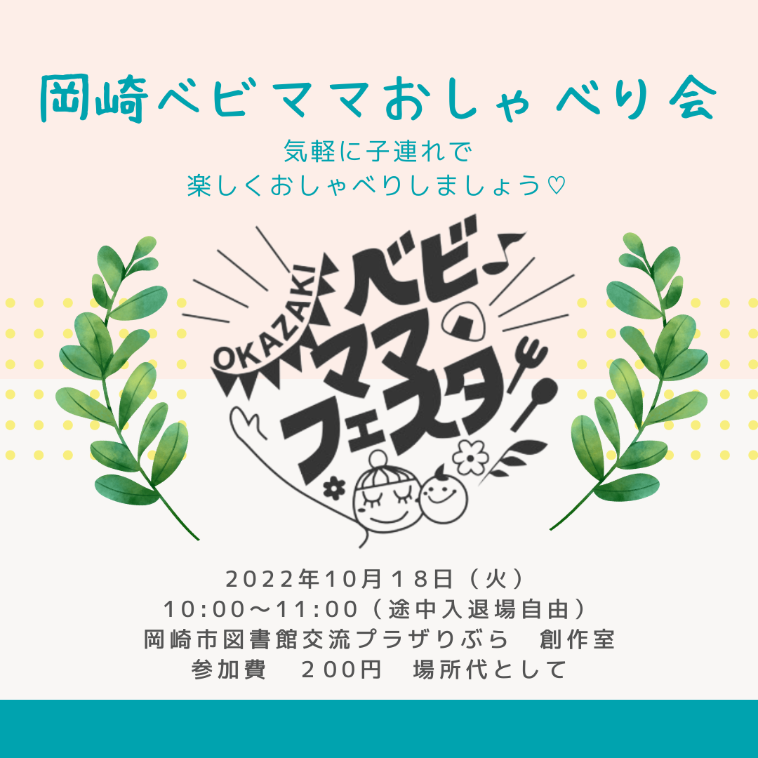 【募集開始】12月20日岡崎ベビママおしゃべり会