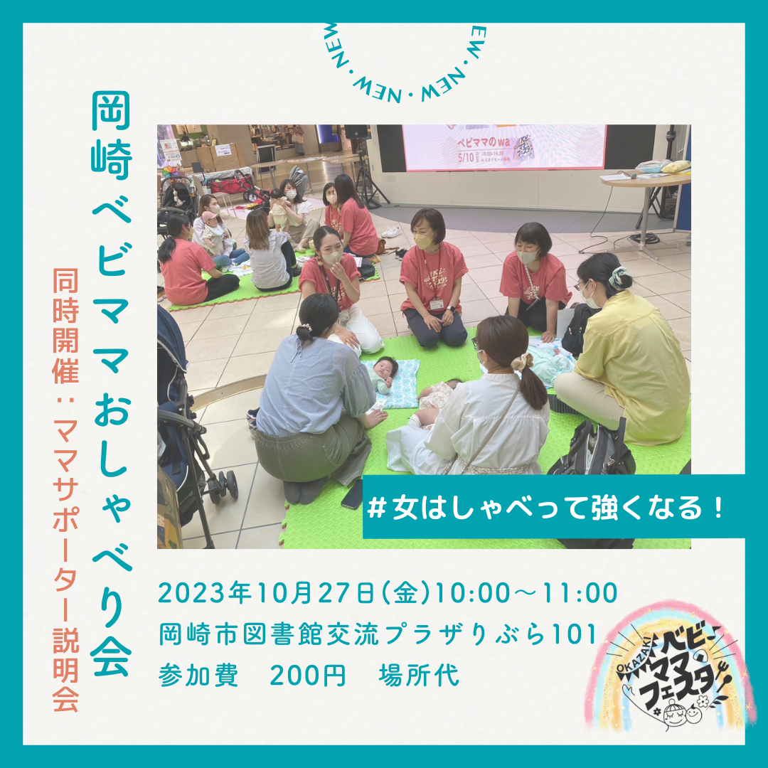 【募集開始】10月27日岡崎ベビママおしゃべり会/ママサポーター説明会