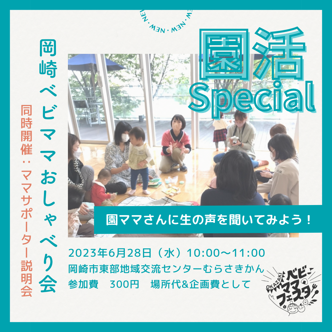【募集開始】6/28開催・岡崎ベビママおしゃべり会　園活Special！開催します