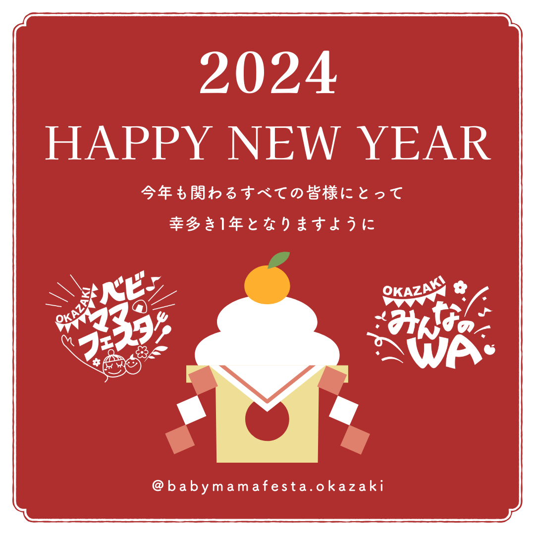 新年のご挨拶と2024年の活動について　岡崎市　子育て　赤ちゃん