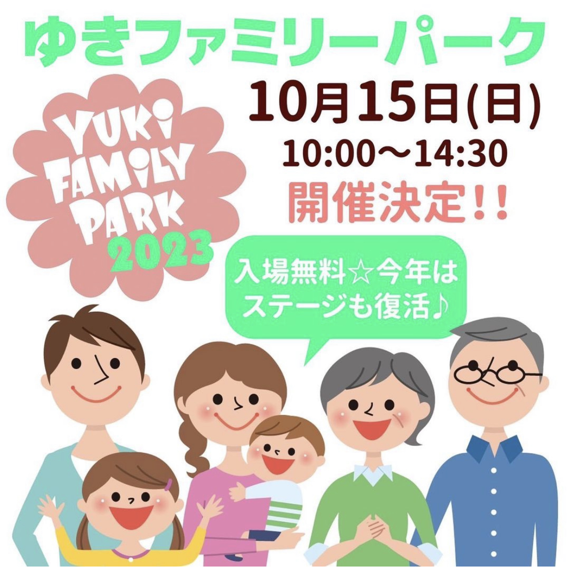 ゆきファミリーパーク開催します！2021.10.15 岡崎市 子育て支援