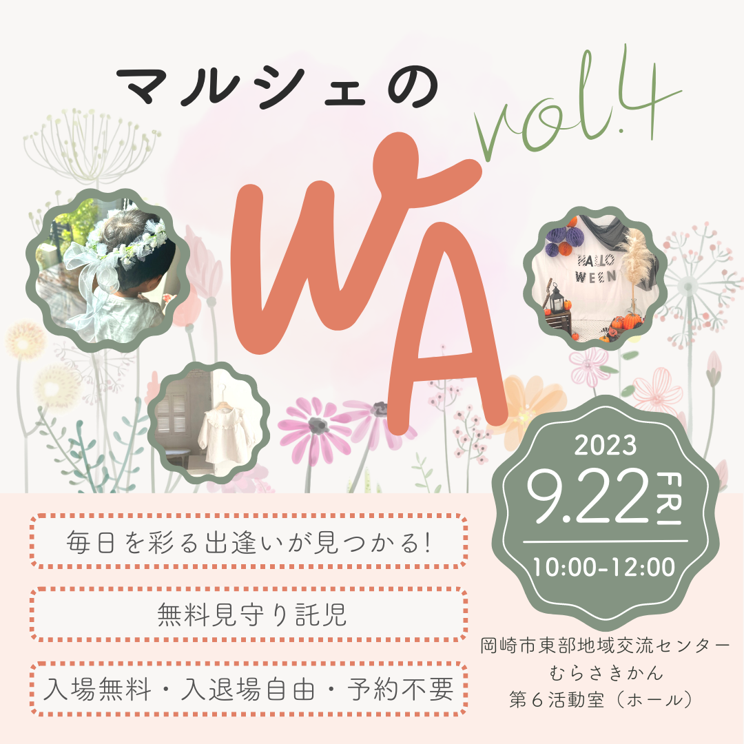 9/22 マルシェのwa　vol.4開催します！ 見守り託児付きマルシェ　岡崎市　子供とおでかけ