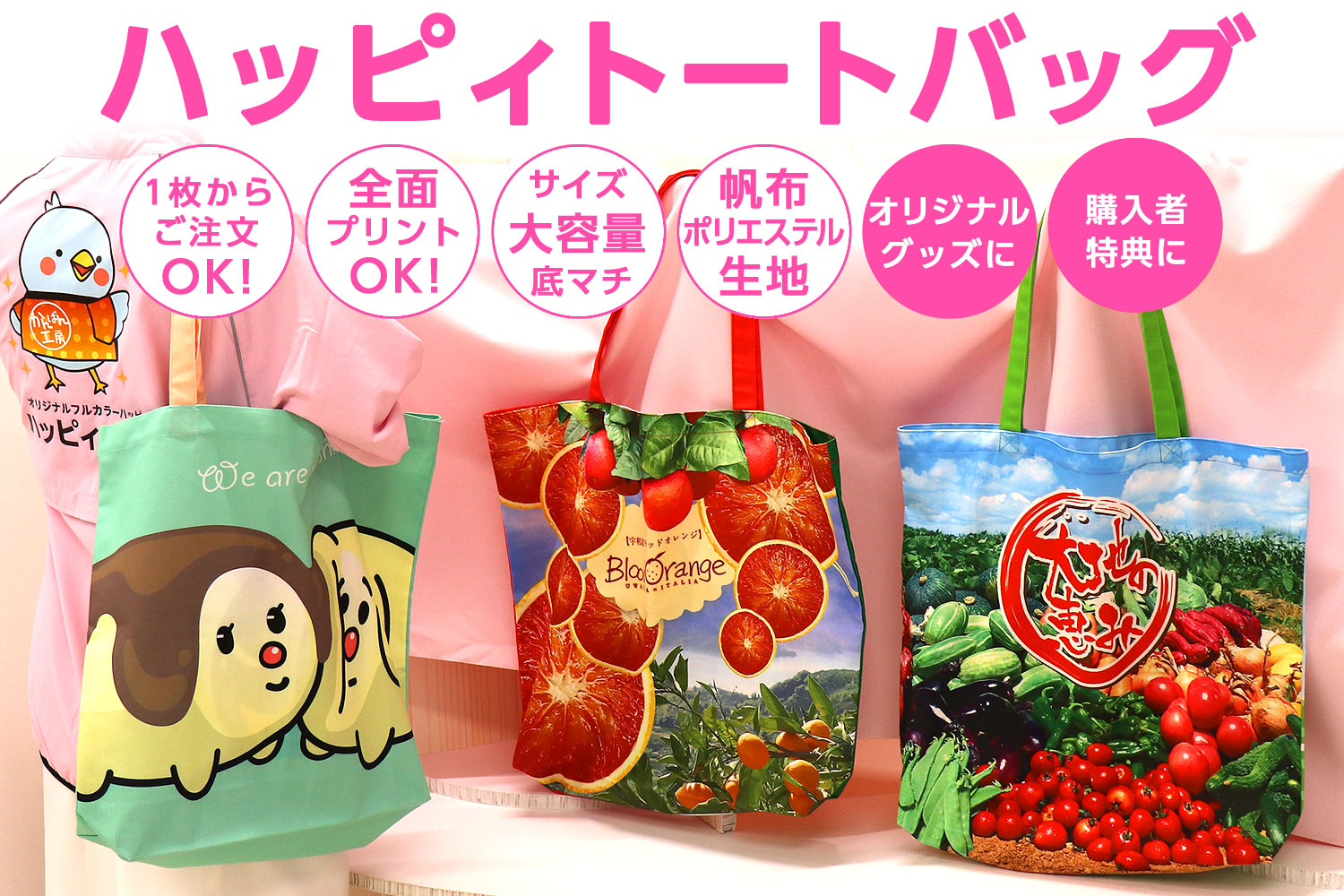 ハッピィトートバッグ - オリジナルグッズはかんばん工房 ハッピィトートバッグ - オリジナルグッズはかんばん工房