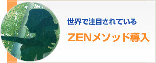 ZENメソッド導入