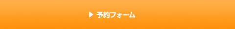 予約状況ページの予約フォーム