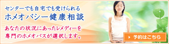 センターでも自宅でも受けられるホメオパシー健康相談