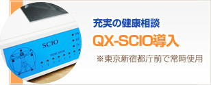 QX-SCIO導入