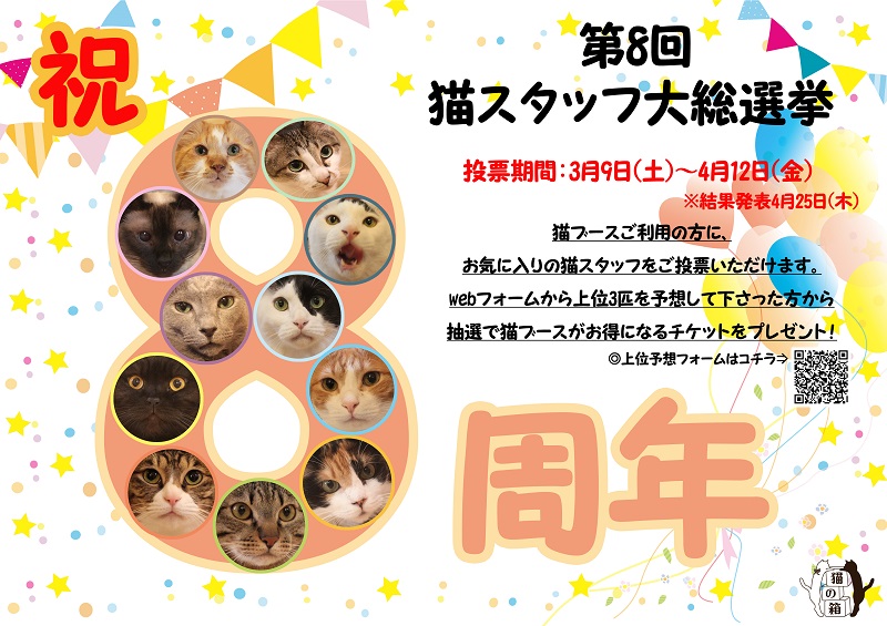 第8回 猫スタッフ 大総選挙 開催のお知らせ 喫茶 猫雑貨あり 女性におすすめの清潔感が自慢の猫カフェ 第8回 猫スタッフ 大総選挙 開催のお知らせ 喫茶 猫雑貨あり 女性におすすめの清潔感が自慢の猫カフェ