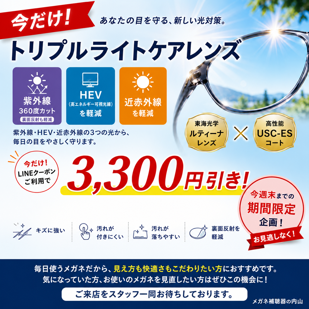 今だけ！トリプルライトケアレンズ3,300円引き｜ブルーライトだけ気にしていませんか？