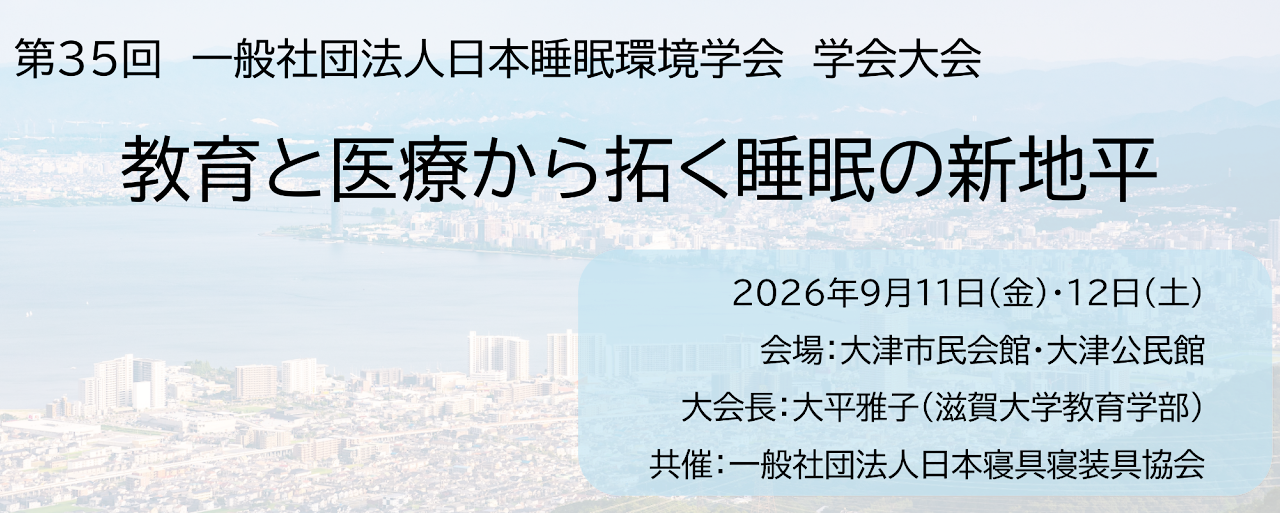 第35回日本睡眠環境学会学術大会