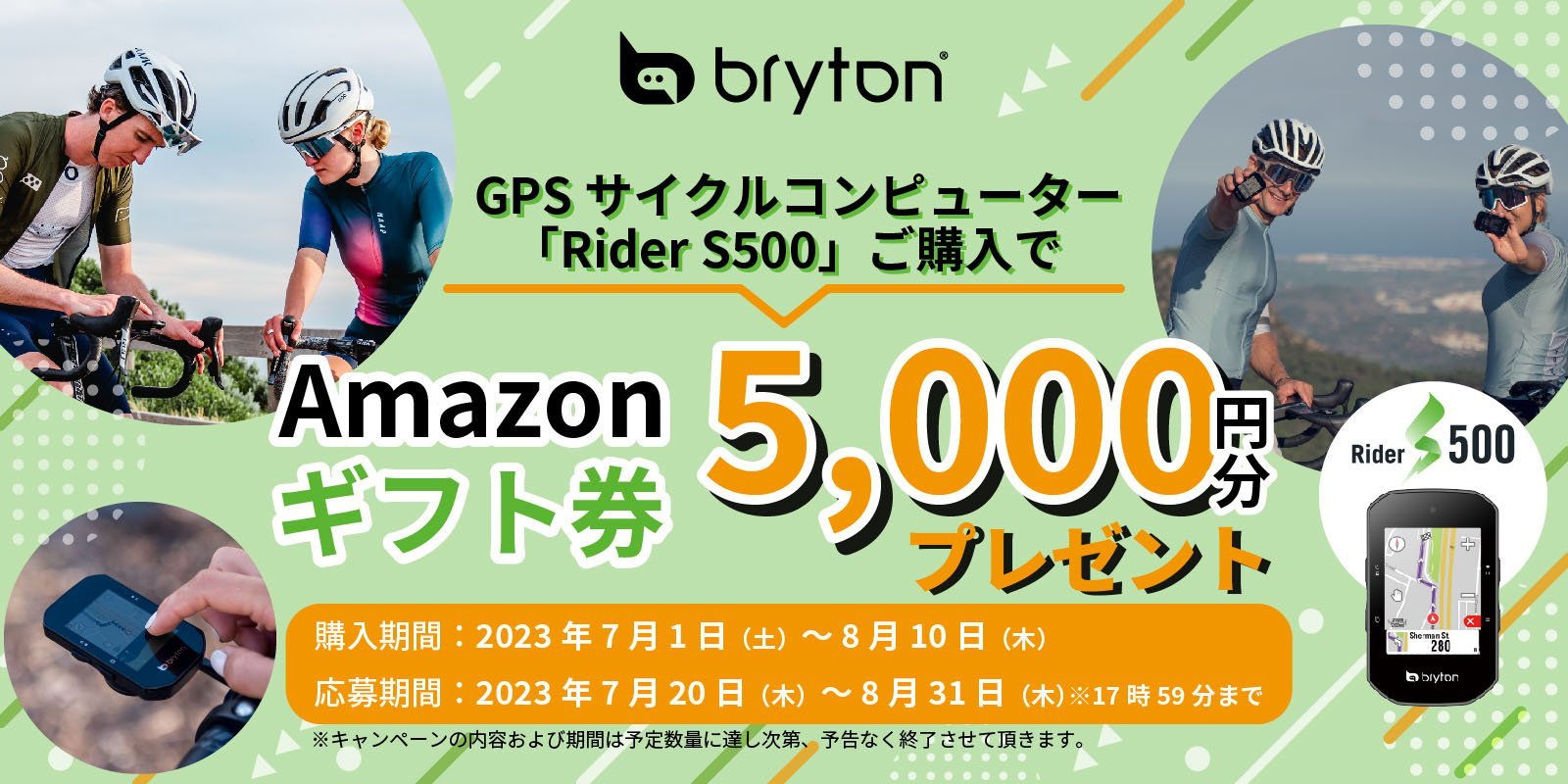 正規代理店での購入者対象に【Amazonギフト券5,000円分プレゼント】対象商品GPSサイクルコンピューター「Bryton Rider S500」(ブライトンライダーS500)