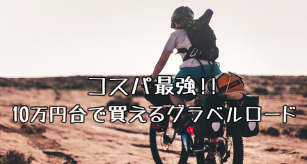 コスパ最強10万円台で買える!!人気のグラベルロード20選