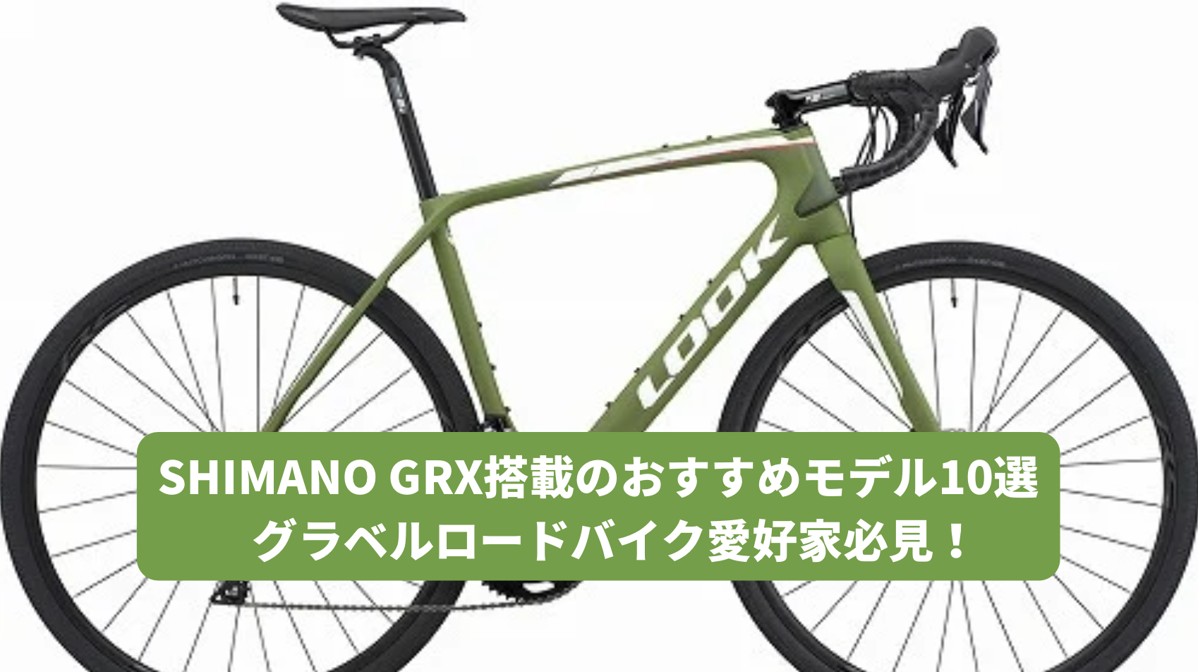 SHIMANO GRX搭載のグラベルロードバイク！おすすめモデル10選【自転車好き必見】