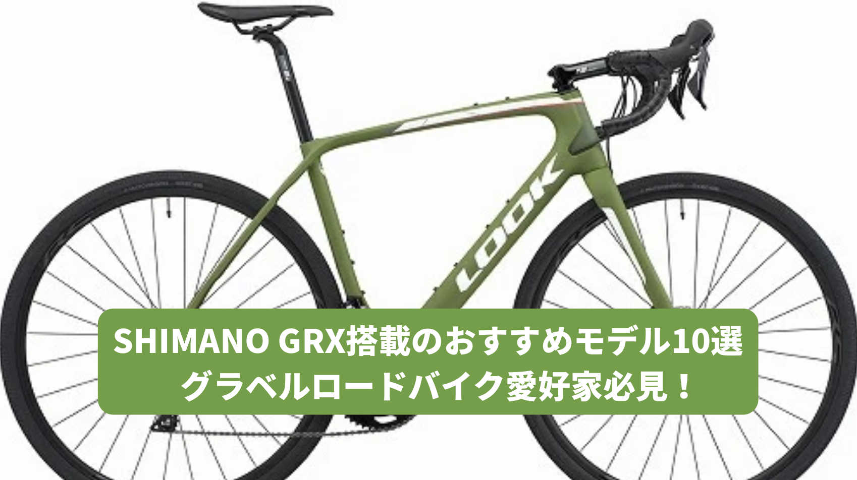 はじめてのグラベルロードバイク(初心者向け) - GRAVEL ROAD はじめてのグラベルロードバイク(初心者向け) - GRAVEL ROAD