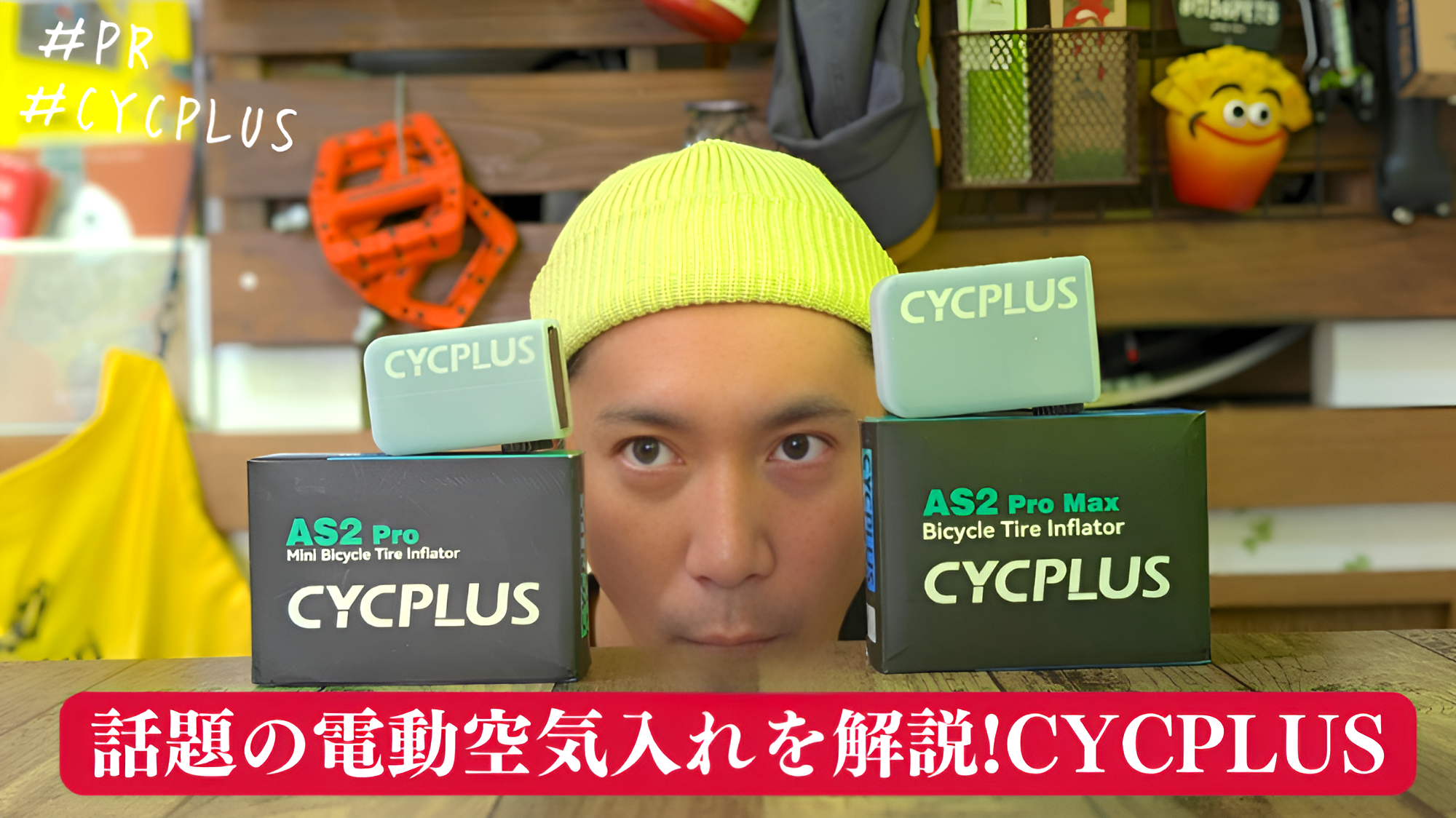 話題の電動空気入れを解説!LEDディスプレイ搭載CYCPLUS AS2PROと