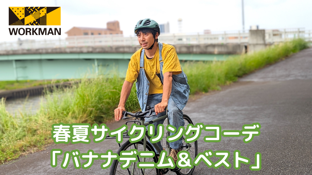 スポーツ自転車に関連するサイクルウェアやアパレルについて紹介 スポーツ自転車に関連するサイクルウェアやアパレルについて紹介