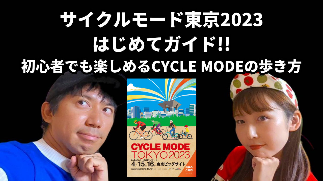 サイクルモード東京2023はじめてガイド!!初心者でも楽しめるCYCLE MODEの歩き方【目的別に紹介】