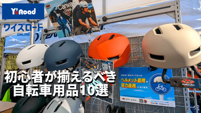 【専門店に聞いた】グラベルロードバイク購入時に初心者が揃えるべき自転車用品10選