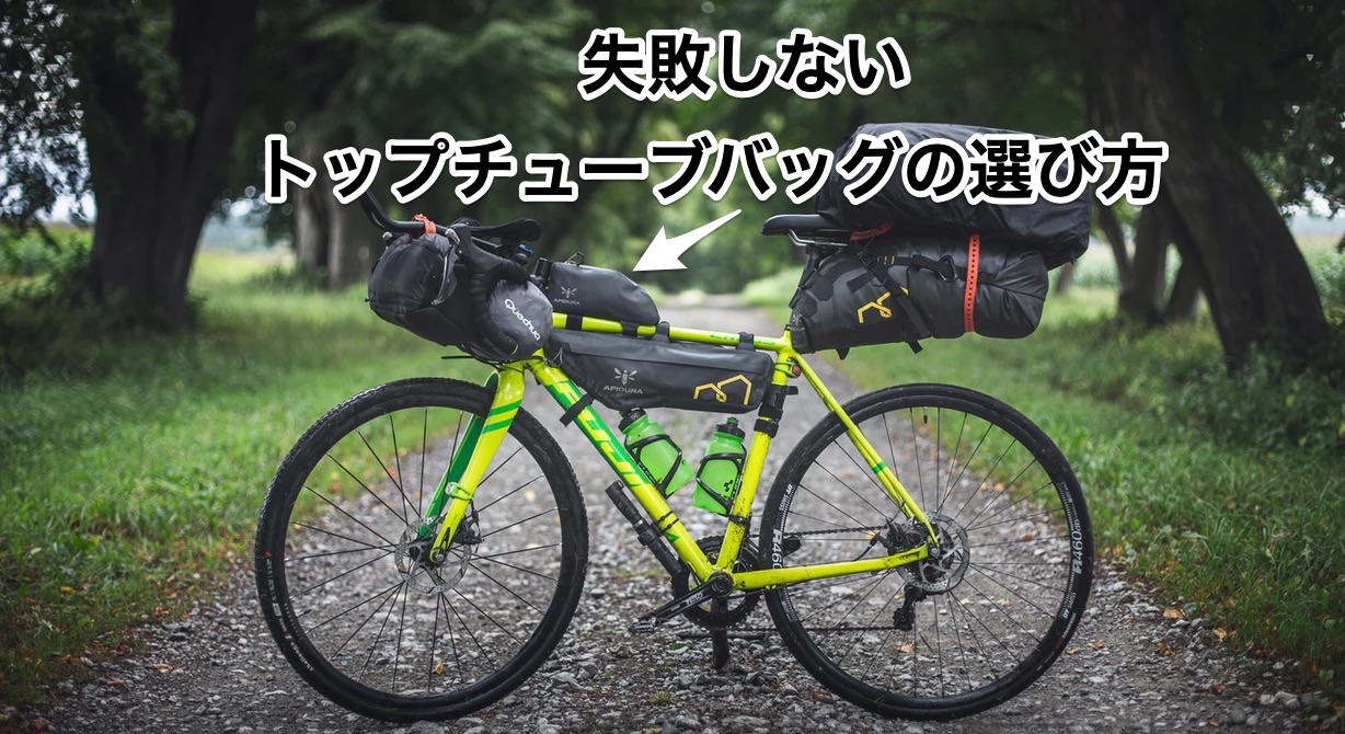 【足に当たらない】失敗しない自転車トップチューブバッグの選び方｜おすすめ5モデルを紹介