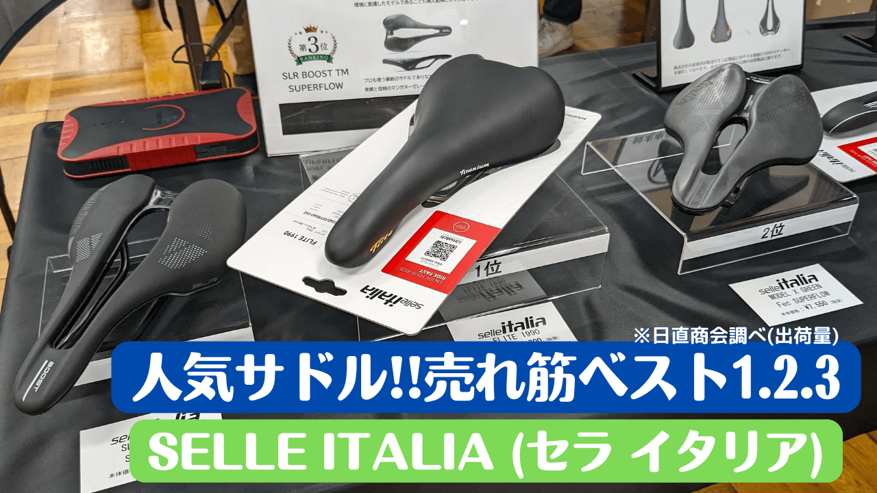 売れ筋サドルベスト1位2位3位「人気のselle ITALIA (セラ イタリア）」を紹介【日直商会】サドル選びのポイントとは!?