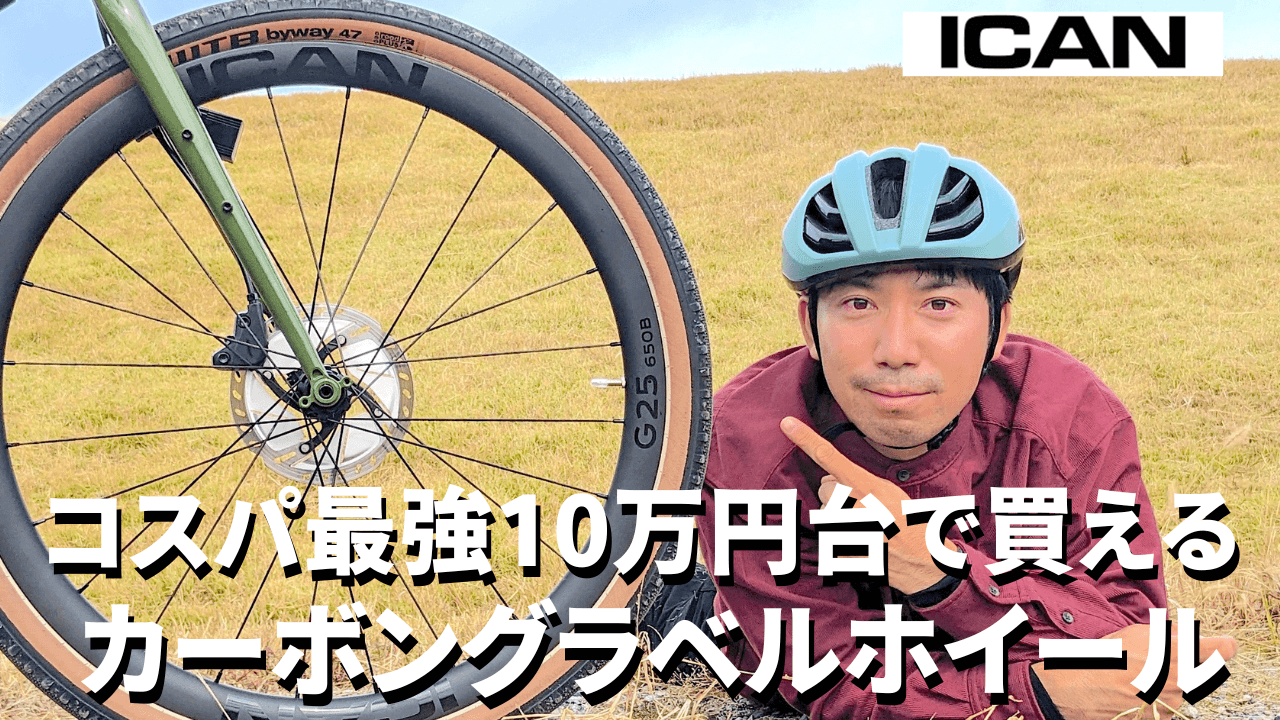 コスパ最強!!10万円台で買えるカーボングラベルホイールICAN（アイカン）中国ブランドの品質や安さについて担当者に聞いてみた!!インプレッションあり