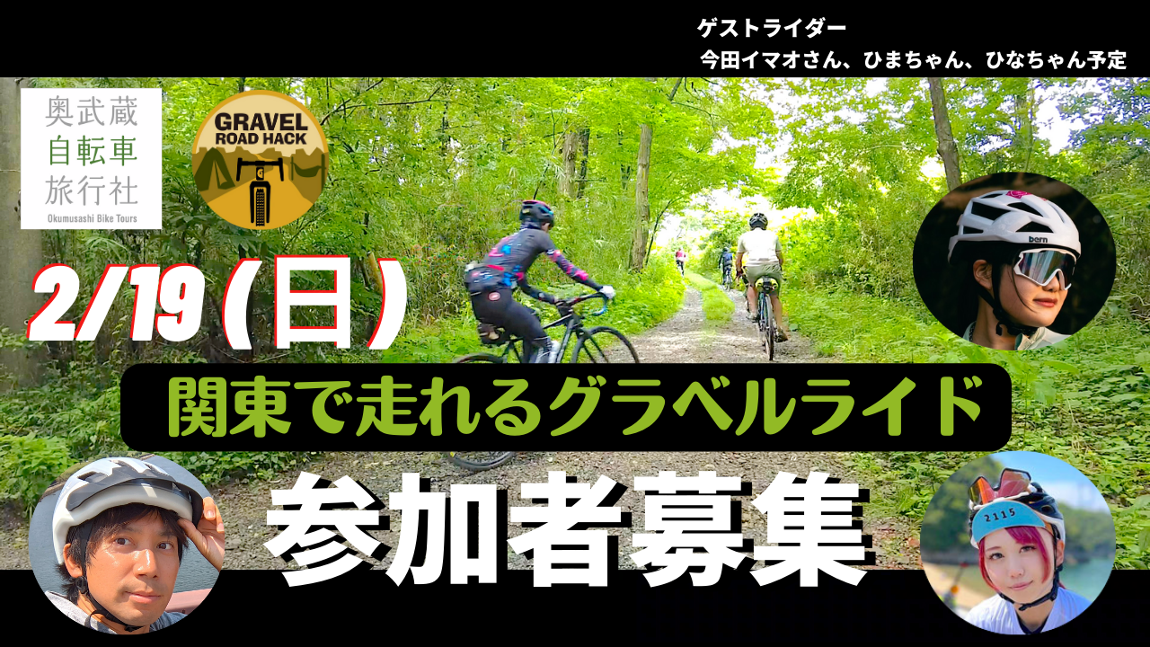 【初心者向け】関東で楽しめる自転車イベント「物見山グラベルライド」奥武蔵自転車旅行社×GRAVEL ROAD HACKコラボ決定