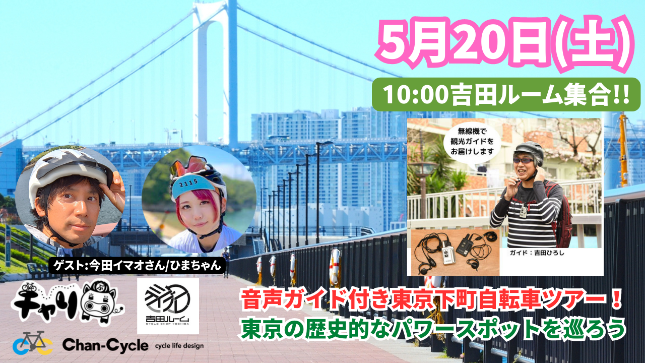 【コラボイベント決定】音声ガイド付き東京下町自転車ツアー！知らなかった東京の歴史的なパワースポットを巡ろう