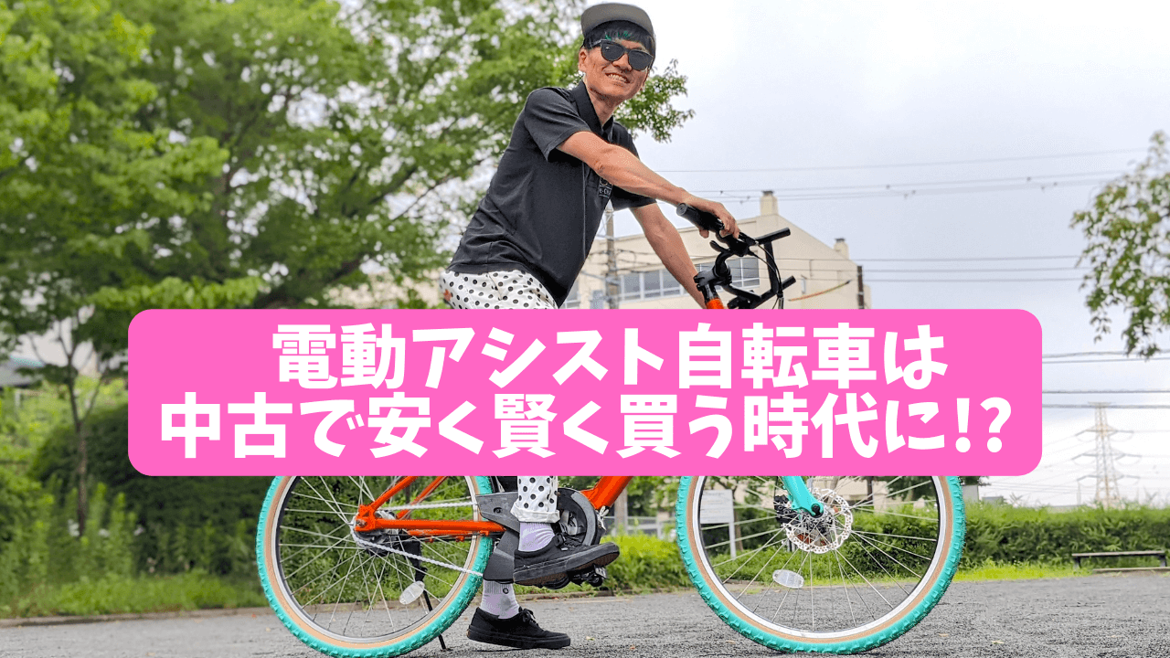 【専門店で聞いた】電動アシスト自転車は中古で安く賢く買う時代に!乗らなくなったら売ることもできる!?