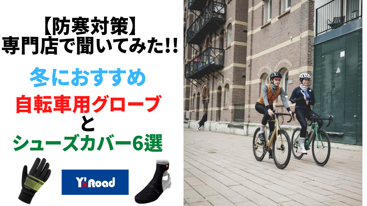 【防寒対策】専門店で聞いてみた!!冬におすすめ自転車用グローブ/シューズカバー6選