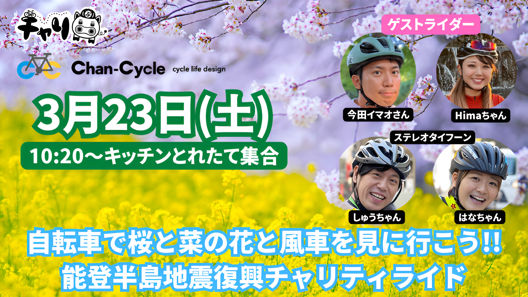 自転車で桜と菜の花と風車を見に行こう!!石川県能登半島地震復興チャリティライド