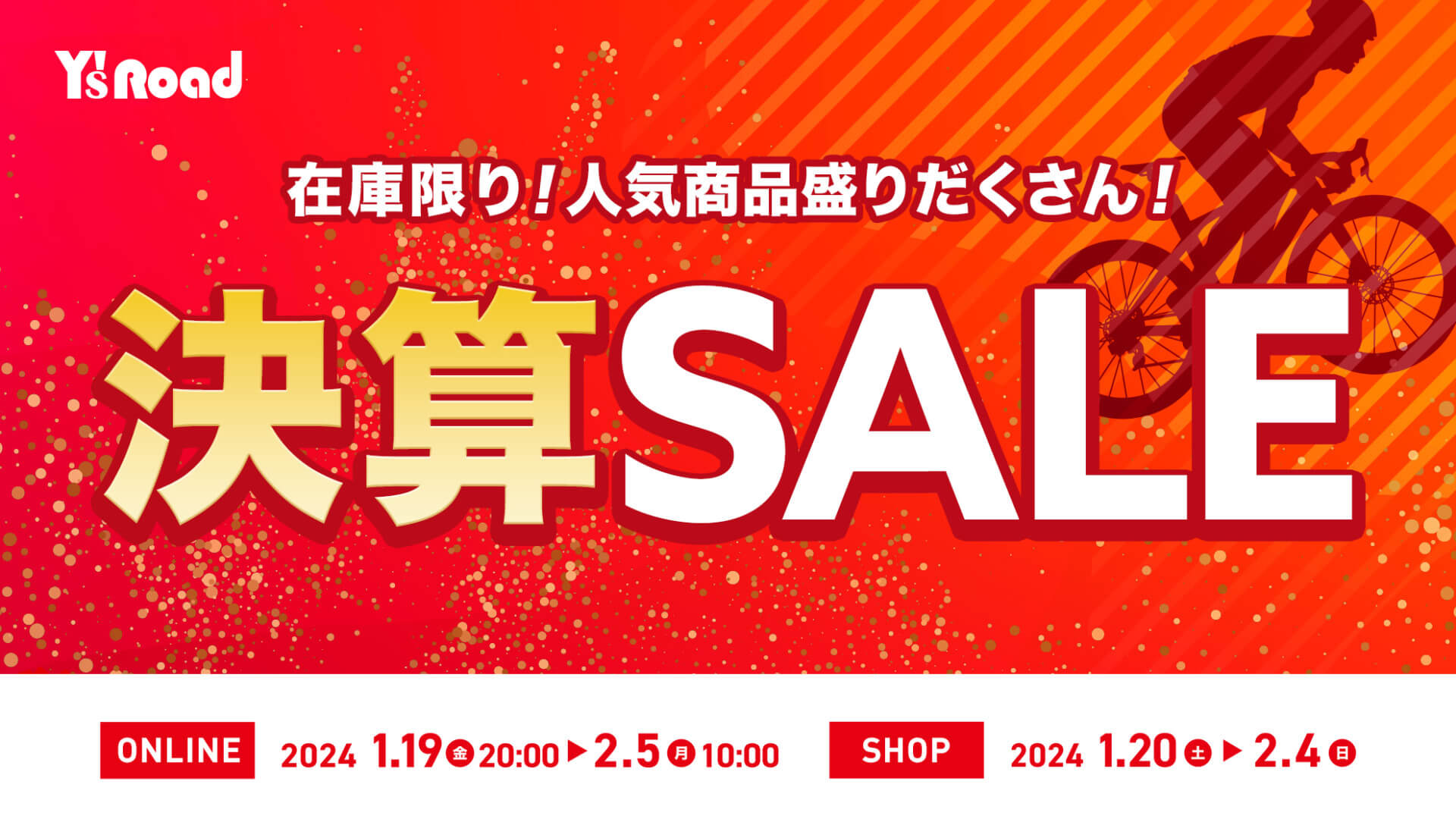 【ワイズロード決算セール】完成車6,000台が特別価格！オンラインショップでお得にゲット！