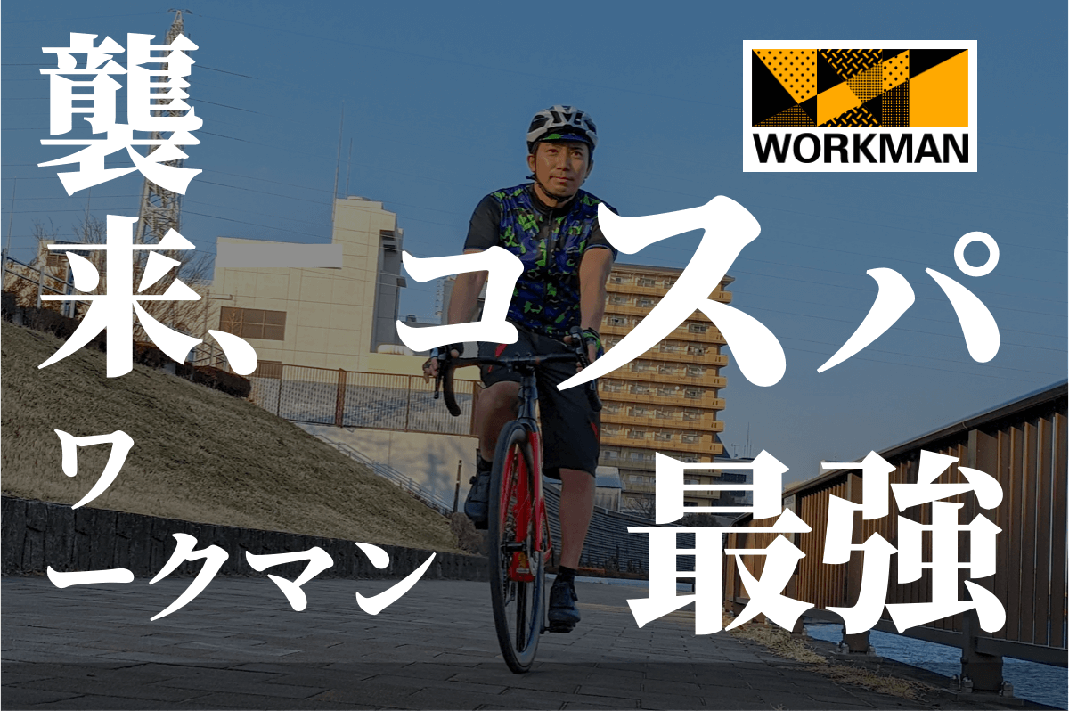 コスパ最強!!WORKMAN（ワークマン）で揃えるサイクルウェア!!まるでデザインがエヴァンゲリオン初号機風で話題沸騰