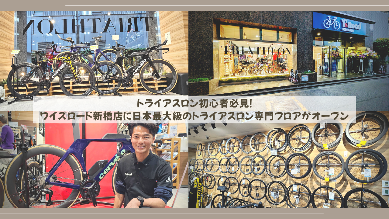 【2025年最新】トライアスロン初心者必見！ワイズロード新橋店に日本最大級のトライアスロン専門フロアがオープン | フィッティングとパーツ在庫が充実