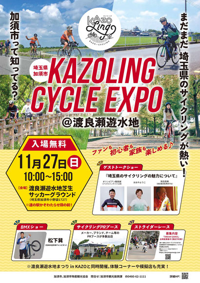第1回「KAZOLING CYCLE EXPO(カゾリング サイクル エキスポ)＠渡良瀬遊水地」埼玉県加須市で開催