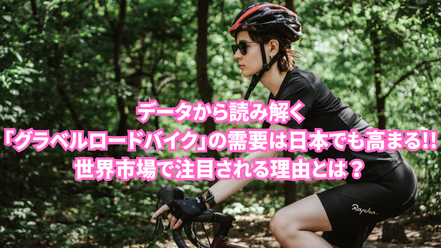 データから読み解く「グラベルロードバイク」の需要は日本でも高まる！世界市場で注目される理由とは？