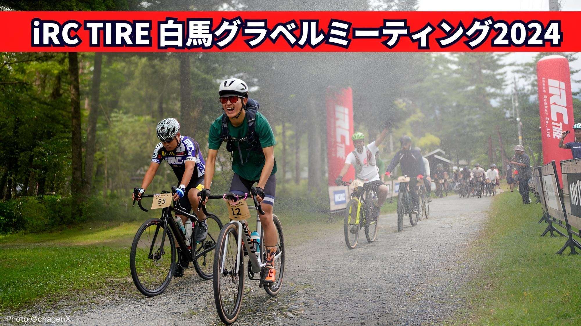 白馬での自転車イベントが地域を繋ぐ！地元と共に作り上げたiRC TIRE 白馬グラベルミーティング2024