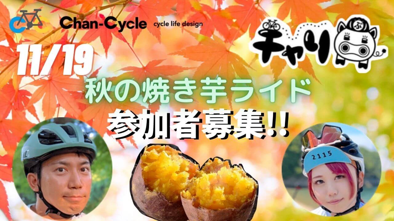 第2回チャリ部!!秋のプチグラベルで焼き芋ライド【初心者大歓迎】in芝川サイクリングロード大人の自転車部