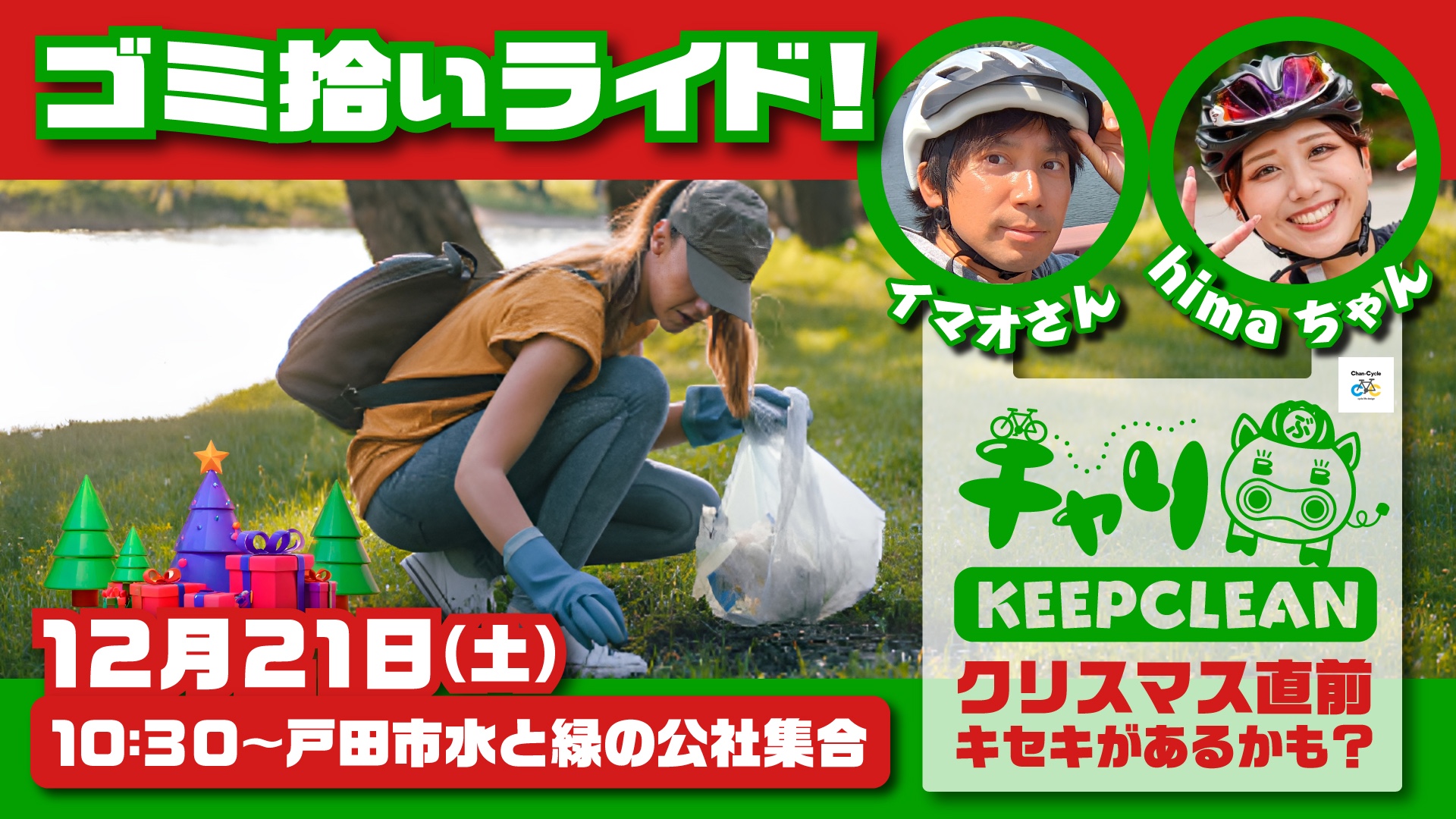 クリスマス直前「ゴミ拾いライド」開催!!コスプレ参加【歓迎】2024年感謝祭！彩湖での「ゴミ拾いライド」で環境保護を楽しもう