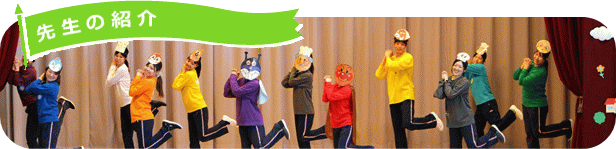 先生の紹介